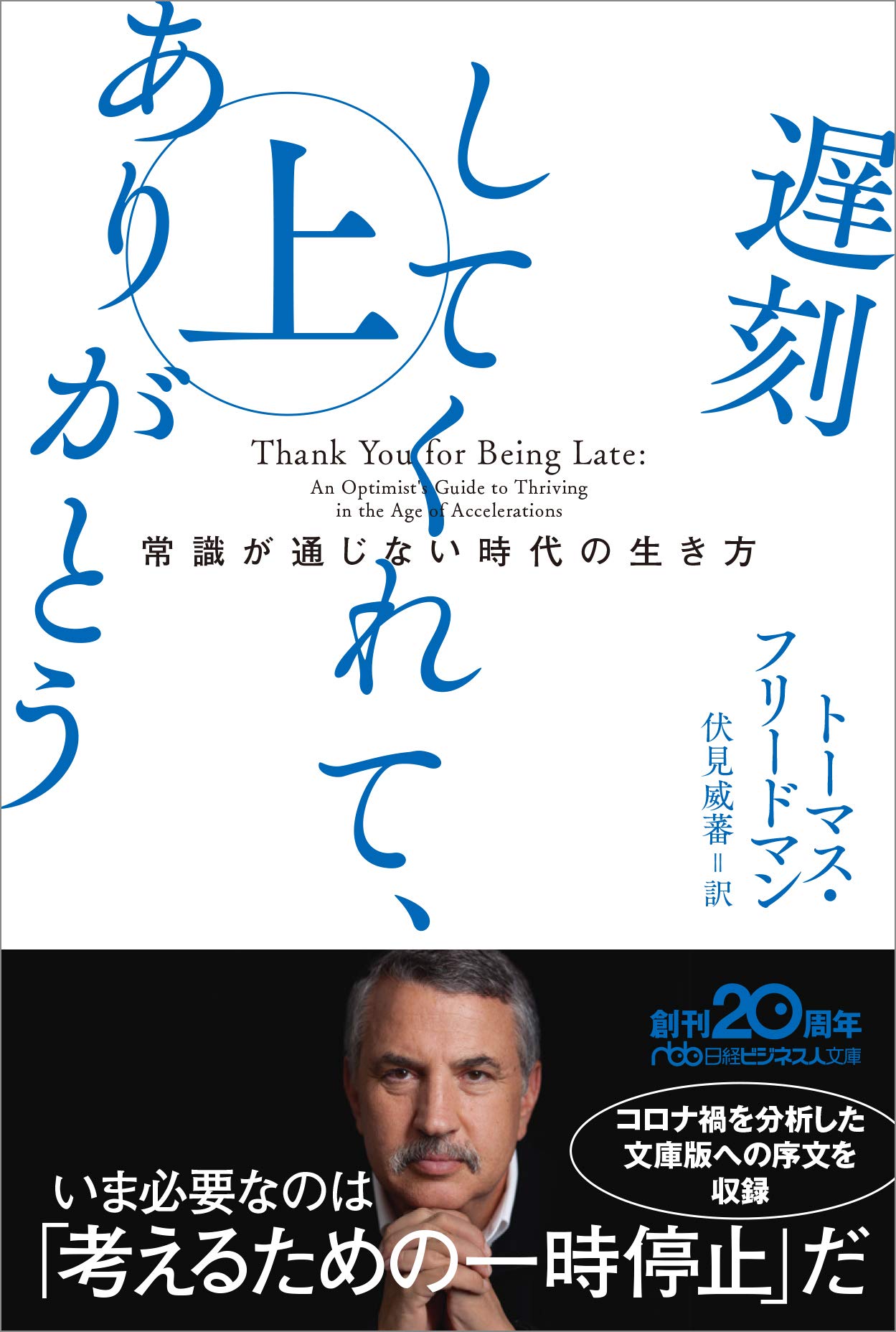遅刻してくれて、ありがとう(上) 常識が通じない時代の生き方 (日経